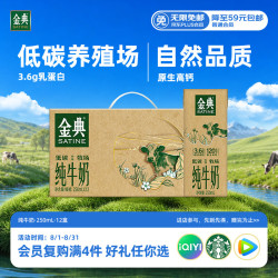 伊利 SATINE 金典 3.6g乳蛋白 纯牛奶 250ml*12盒
