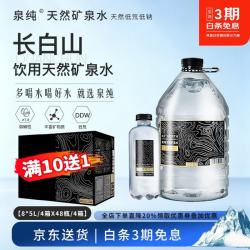 泉纯 长白山天然矿泉水 弱碱性饮用水