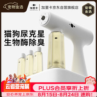 加里卡 宠物生物酶除臭剂喷雾雾化枪快速分解猫尿狗尿分解剂猫砂除味去味