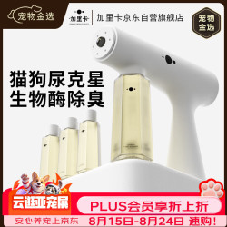 加里卡 宠物生物酶除臭剂喷雾雾化枪快速分解猫尿狗尿分解剂猫砂除味去味