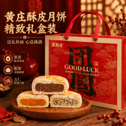 三太子 黄庄手工酥皮月饼 团圆礼盒-【蛋黄+板栗+五仁-909g】