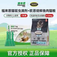福来恩 猫驱虫药0.5ml*3支&欧恩焙鱼肉猫粮4.54kg