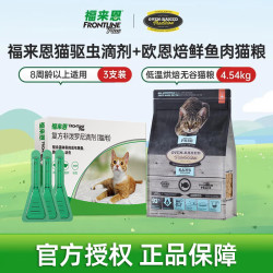 福来恩 猫驱虫药0.5ml*3支&欧恩焙鱼肉猫粮4.54kg