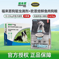 福来恩 狗驱虫药1.34m*3支&欧恩焙小型犬鱼肉狗粮5.67kg