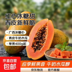 水果 广西冰糖红心木瓜应季当季青皮木瓜牛奶木瓜新鲜水果整箱批发 带箱5斤 单果410g起