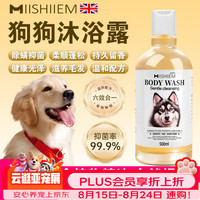 MIISHIIEM 英国米时乐狗狗专用沐浴露香波除螨除菌止痒祛味宠物留香500ml