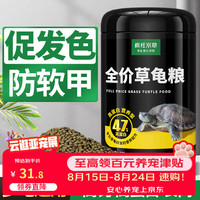 疯狂水草 草龟粮大颗粒5.5mm 巴西龟龟粮巴西龟龟粮中华草龟猪鼻龟专用粮