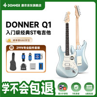 Donner Q1电吉他单摇系列ST成人初学者男女生新手入门吉他月桂木 金属蓝