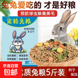兔粮饲料5斤荷兰猪幼兔粮垂耳兔粮食成兔宠物通用抗球虫兔子食物 豪华兔粮5斤防球虫
