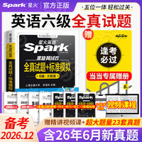 星火 英语四六级全真试题（23套真题+网课+刷题）