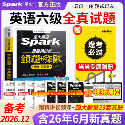 星火 英语四六级全真试题（23套真题+网课+刷题）