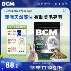 BCM 低温烘焙天然藻油美毛兔粮 提摩西草兔子主粮兔子饲料 美毛成兔粮