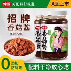 仲景 香菇酱 招牌拌饭拌面酱 168g×2瓶
