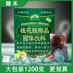 锄禾 桂花酸梅晶 1200克 袋装浓缩速溶酸梅汤原料包