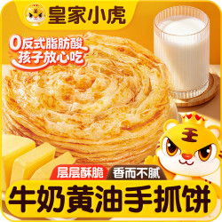 皇家小虎 牛奶黄油手抓饼16片/1.6kg儿童营养早餐半成品面点速食 源头直发