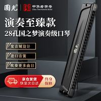 國光 国光24孔国之梦演奏级复音C调口琴（雅典黑、嵌入式、眼镜盒） 24孔演奏级复音-雅典黑