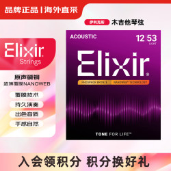Elixir 伊利克斯 民谣木吉他琴弦进口16052磷铜超薄覆膜12-53明亮平滑6弦