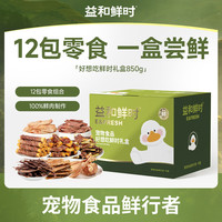 益和鲜 时宠物狗狗零食鸭肉鸡肉干缠肉磨牙棒礼盒训犬奖励 零食礼盒850g
