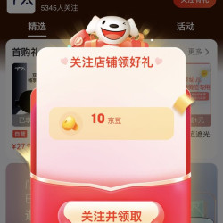 【京东TA京东自营旗舰店」关注10京豆
