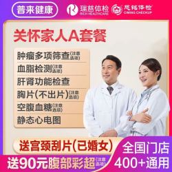 瑞慈体检 美年大慈铭中青老年父母体检A套餐 全国可用
