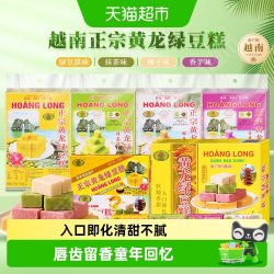 黄龙绿豆糕 老式正宗越南进口糕点8090后怀旧小吃休闲零食