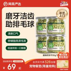网易严选 猫用薄荷饼干宠物幼猫成猫猫咪零食饼干薄荷味 95克*8罐