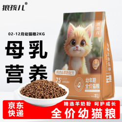 狼孩儿 猫粮幼猫粮2kg2-12个月离乳期奶糕布偶蓝猫英短幼猫专用粮4斤装