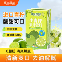 真果每刻小青柠汁添加NFC小青柠汁果汁饮品0脂含维生素C饮品 125ml*20盒整箱