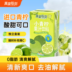 真果每刻小青柠汁添加NFC小青柠汁果汁饮品0脂含维生素C饮品 125ml*20盒整箱