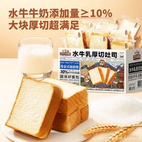 百亿补贴：三只松鼠 水牛乳厚切吐司1000g*1箱休闲零食面包片奶香