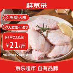 鲜京采 原切鸡翅中 净重2斤