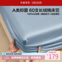 水星家纺 A类抑菌60支长绒棉床笠单件 全棉床罩纯棉隔脏床笠 棉柔沐光长绒棉床笠180×200cm