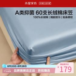 水星家纺 A类抑菌60支长绒棉床笠单件 全棉床罩纯棉隔脏床笠 棉柔沐光长绒棉床笠180×200cm
