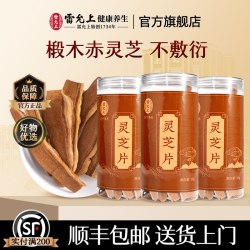 雷允上 灵芝片长白山原产椴木赤灵芝可泡水煮茶