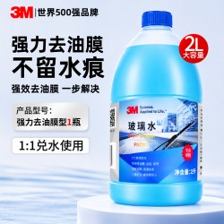 3M 汽车玻璃水去油膜强力去污浓缩液四季通用乙醇雨刮水专用清洁剂