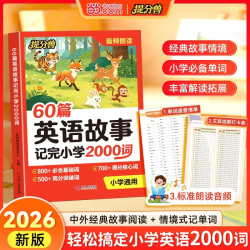 当当网提分兽 60篇英语故事记完小学2000词配套人教版 小学英语必背单词2000词速记手册三四五六年级英语单词汇总表