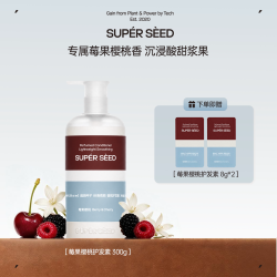 超级种子 莓果樱桃丝滑护发素柔顺果香樱桃高级香氛芳香发丝护发素
