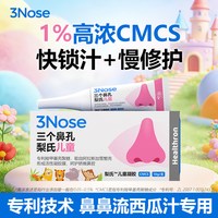 三个鼻孔 儿童鼻用凝胶滋润护鼻黏膜干燥结痂止扣揉鼻子流鼻血软膏