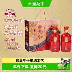 古越龙山 状元红 半干型 八年陈酿黄酒