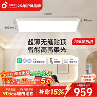 孩视宝 明亮光·全光谱护眼吸顶灯智能超薄简约无缝客厅大灯