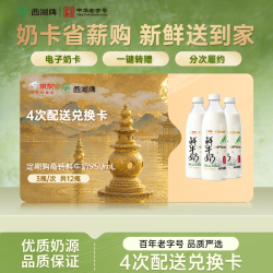 西湖牌 X京东4.0g蛋白鲜牛奶950ml*3瓶*4次 兑换卡 一键转赠
