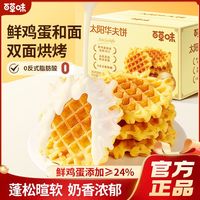 百亿补贴：百草味 太阳华夫饼800g整箱面包营养早餐蛋糕食品零食糕点心吐司