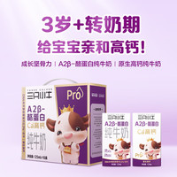 现代牧业 三只小牛A2β-酪蛋白纯牛奶125mlx16盒
