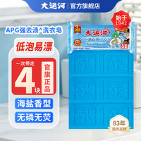 大运河 升级版APG洗衣皂  4块