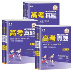 《五三高考一年真题卷》（2027新版）