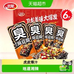 卫龙 多汁臭豆腐 湖南长沙特产 虎皮豆干