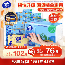 维达 超韧系列 抽纸 3层*150抽*40包(195*133mm)