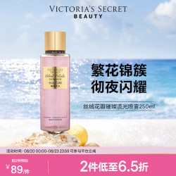 维密 丝绒花瓣璀璨流光香氛喷雾身体清新维密留香女250ml 丝绒花瓣璀璨流光（带细闪）