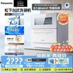 Panasonic 洗碗机台式二代/三代80℃大容量5套高温除菌家用易安装独立烘干刷碗机K3Y
