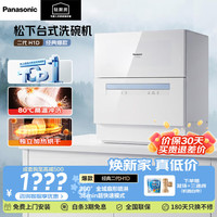Panasonic 台式洗碗机二代热风烘干80℃高温除菌洗烘一体台面独立NP-K8RAH1D